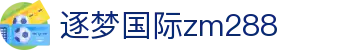 逐梦国际zm288 - 逐梦国际下载 - 信誉导航地址发布